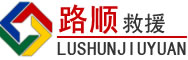 鄠邑区道路救援